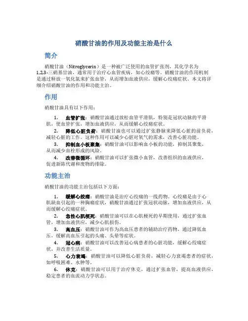硝酸甘油的作用及功能主治是什么