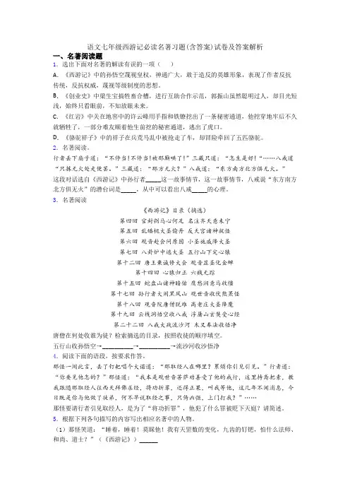 语文七年级西游记必读名著习题(含答案)试卷及答案解析