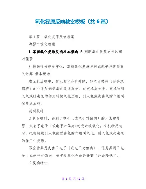 氧化还原反应教案模板(共6篇)