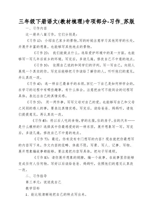 三年级下册语文专项部分-习作_苏版