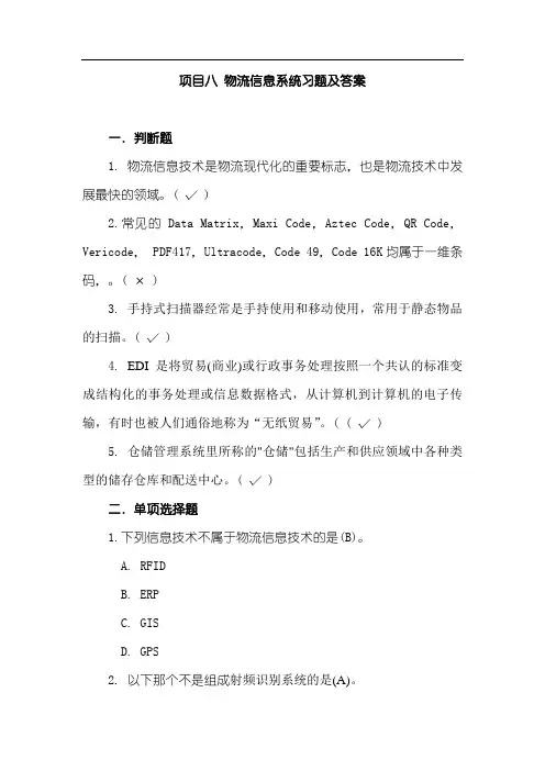 物流信息系统习题及答案