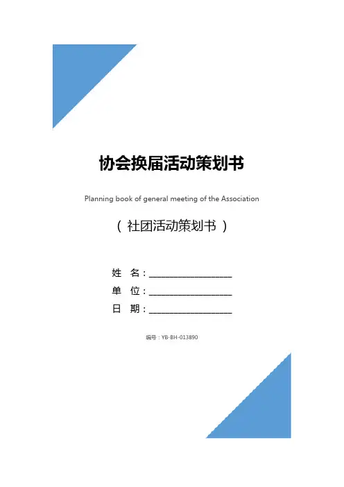 协会换届活动策划书_1
