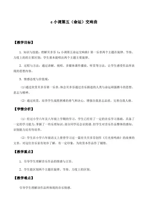 人教版八年级音乐下册教案-c小调第五(命运)交响曲