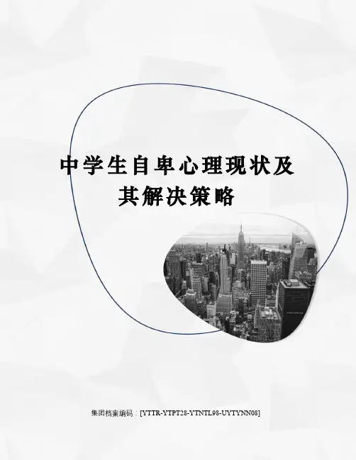 中学生自卑心理现状及其解决策略
