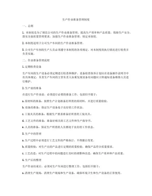 生产作业准备管理制度