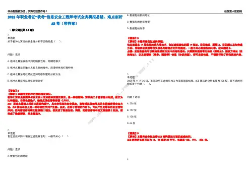 2022年职业考证-软考-信息安全工程师考试全真模拟易错、难点剖析AB卷(带答案)试题号：61