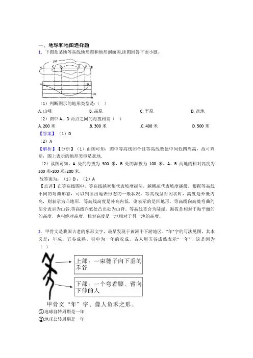 深圳市初中地理地球和地图精选含答案