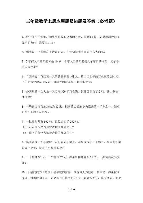三年级数学上册应用题易错题及答案(必考题)