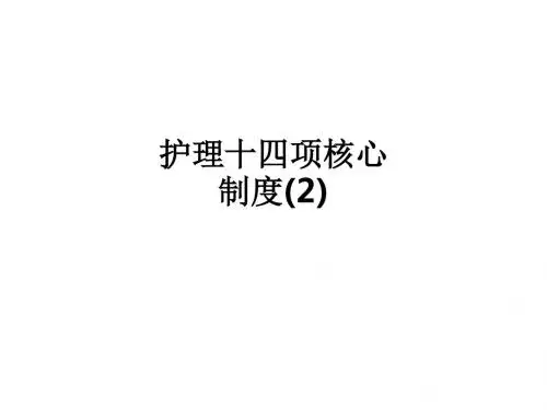护理十四项核心制度(2)ppt课件