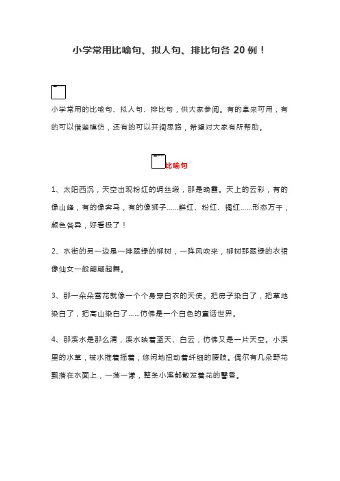 小学常用比喻句、拟人句、排比句各20例!