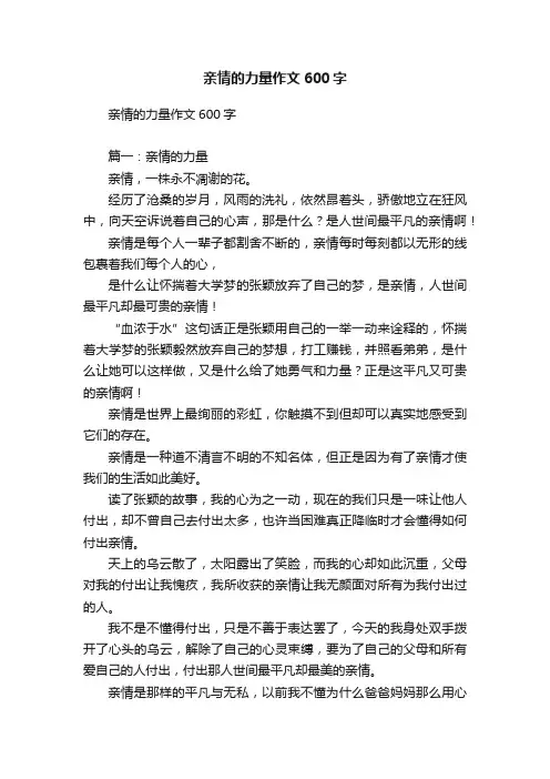 亲情的力量作文600字
