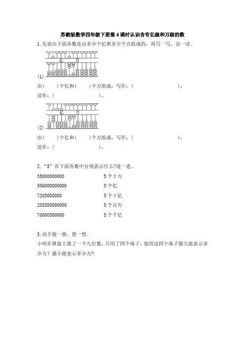 【数学】苏教版数学四年级下册第4课时认识含有亿级和万级的数