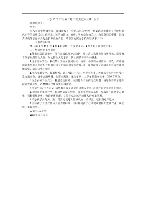 小学2017年“壮族三月三”假期致家长的一封信