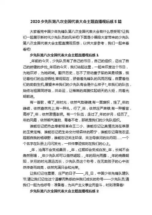 2020少先队第八次全国代表大会主题直播观后感5篇