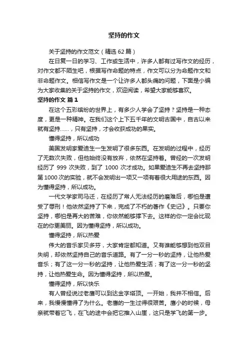 关于坚持的作文范文（精选62篇）
