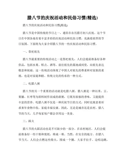 腊八节的庆祝活动和民俗习惯(精选)