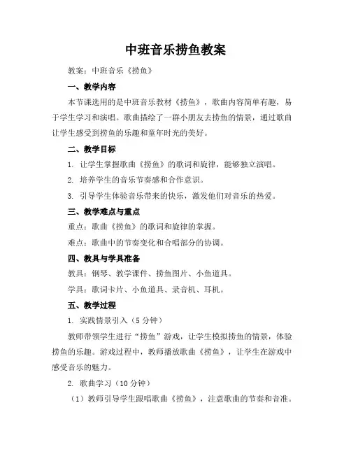 中班音乐捞鱼教案