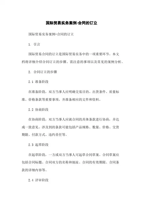 国际贸易实务案例-合同的订立