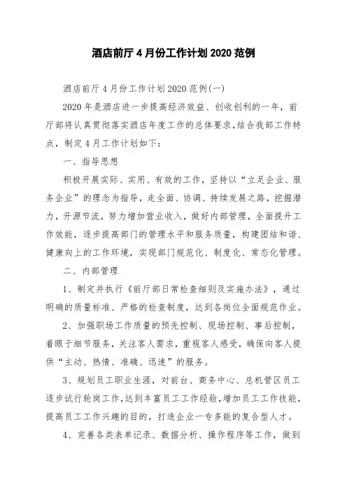 酒店前厅4月份工作计划2020范例