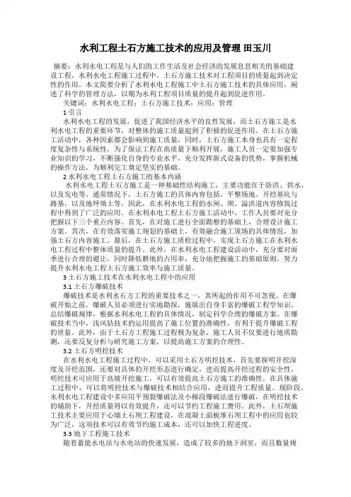 水利工程土石方施工技术的应用及管理 田玉川