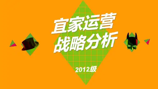 运营管理宜家战略