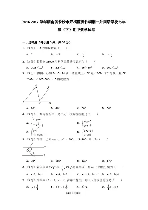 2016-2017学年湖南省长沙市开福区青竹湖湘一外国语学校七年级(下)期中数学试卷