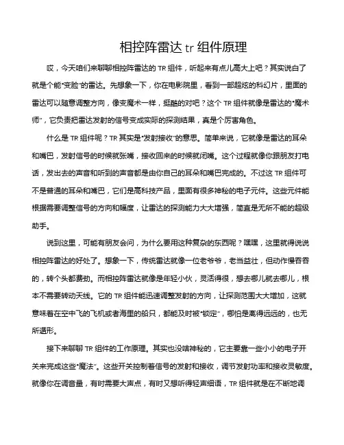 相控阵雷达tr组件原理