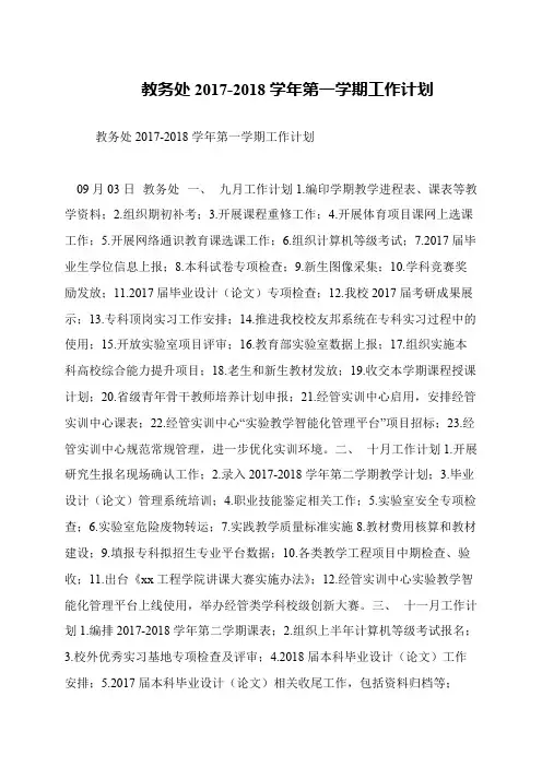 教务处2017-2018学年第一学期工作计划