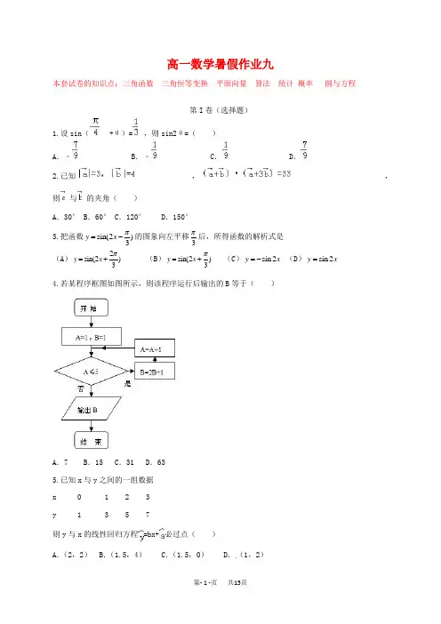 (新课标)高一数学暑假作业(九)