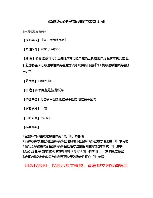 盐酸环丙沙星致过敏性休克1例