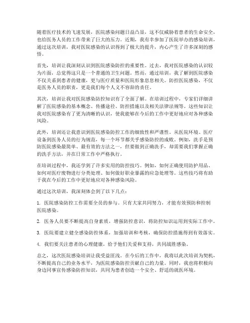 医院感染培训的感想