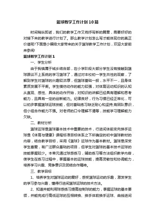 篮球教学工作计划10篇