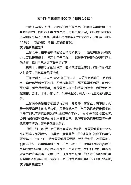 实习生自我鉴定500字（精选16篇）