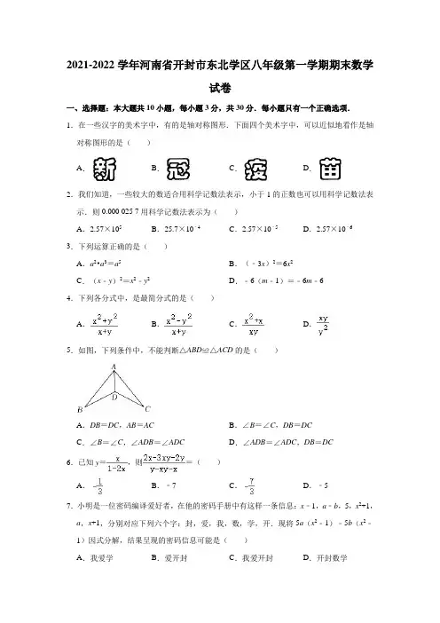 2021-2022学年河南省开封市东北学区八年级(上)期末数学试卷(解析版)