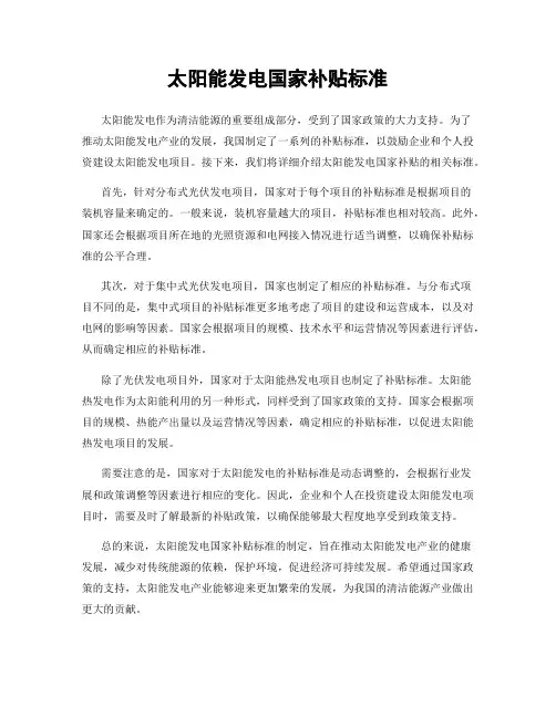太阳能发电国家补贴标准