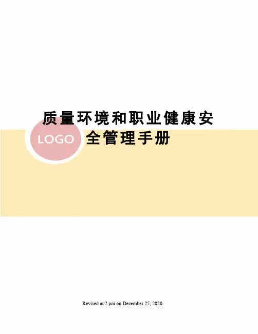 质量环境和职业健康安全管理手册