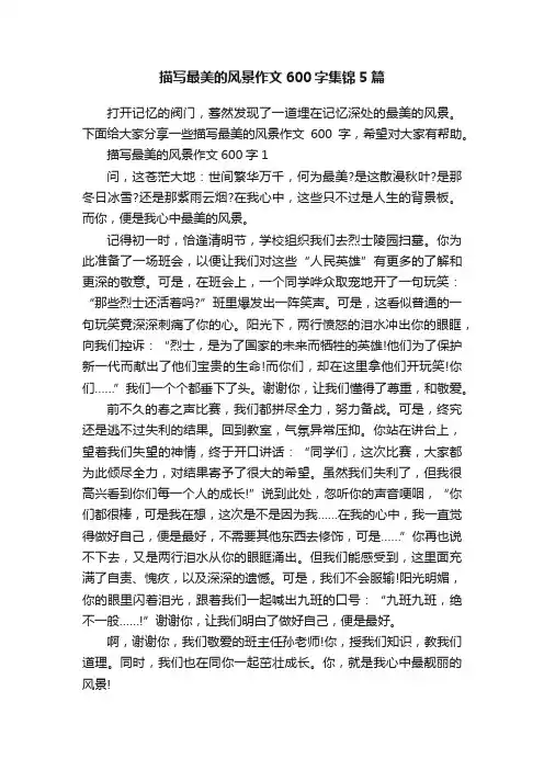 描写最美的风景作文600字集锦5篇