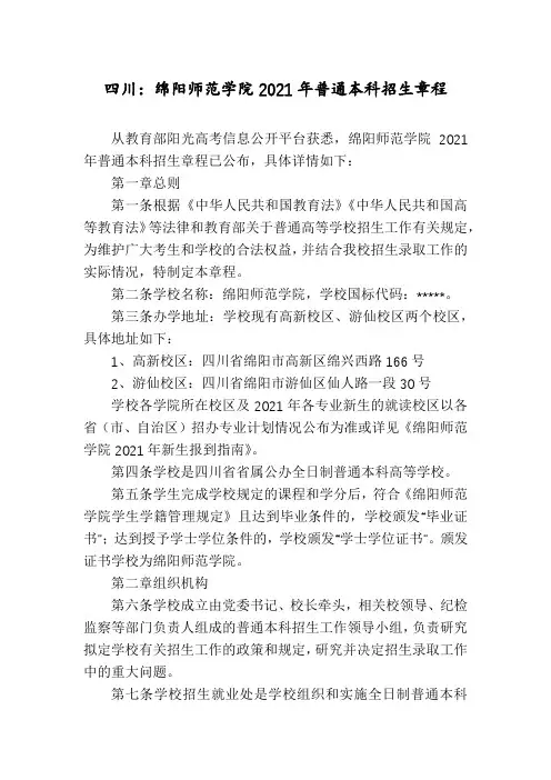 四川：绵阳师范学院2021年普通本科招生章程