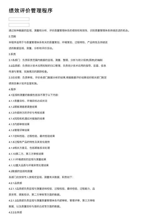 绩效评价管理程序