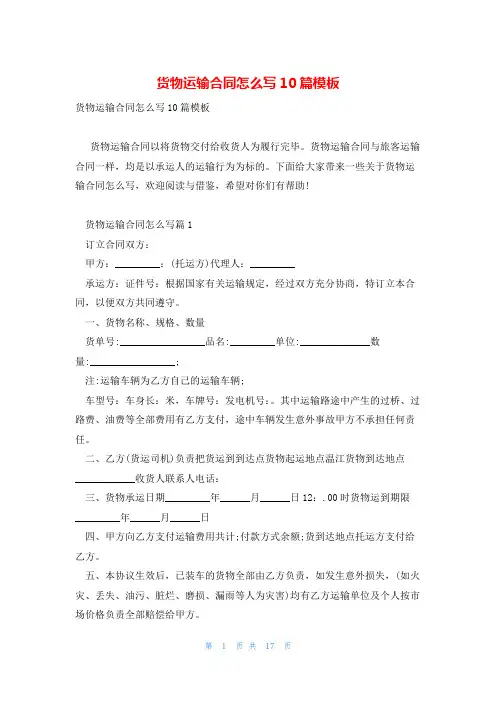 货物运输合同怎么写10篇模板