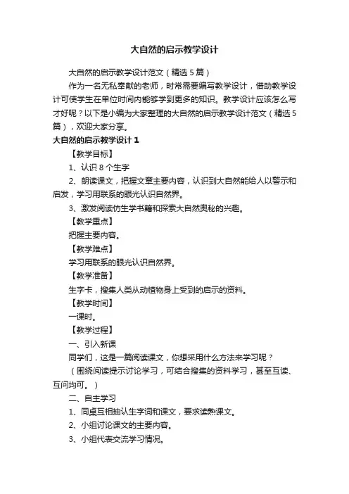 大自然的启示教学设计范文（精选5篇）
