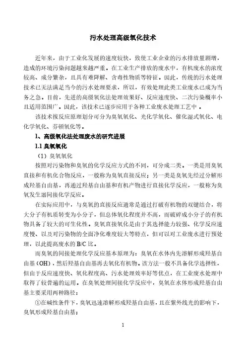 污水处理高级氧化技术