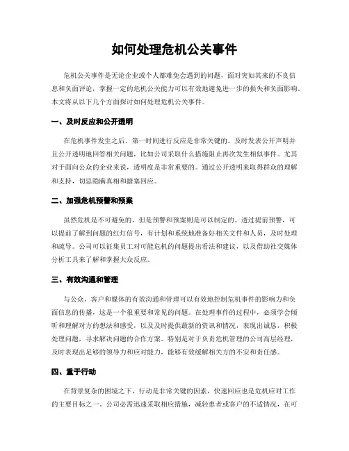 如何处理危机公关事件