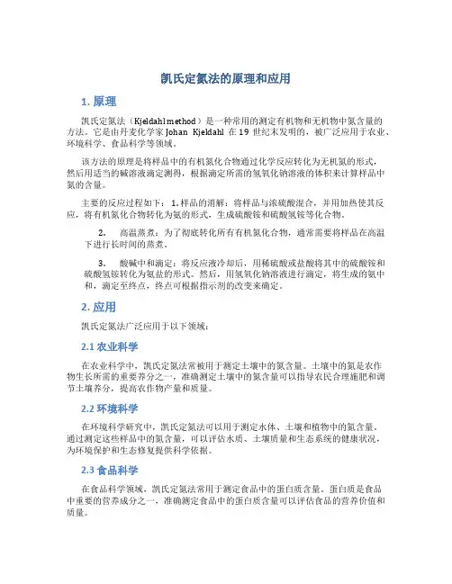 凯氏定氮法的原理和应用