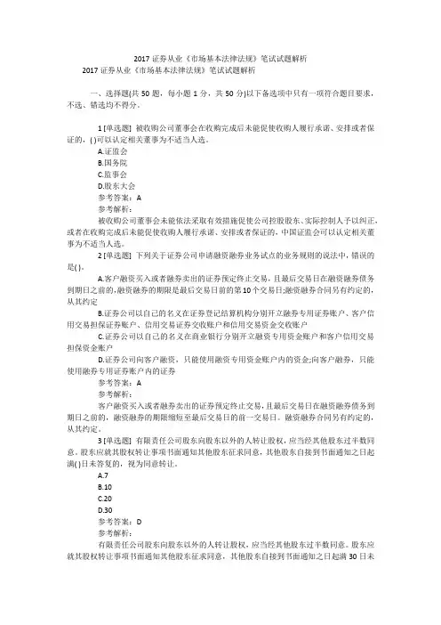 2017证券从业《市场基本法律法规》笔试试题解析笔试题目及答案