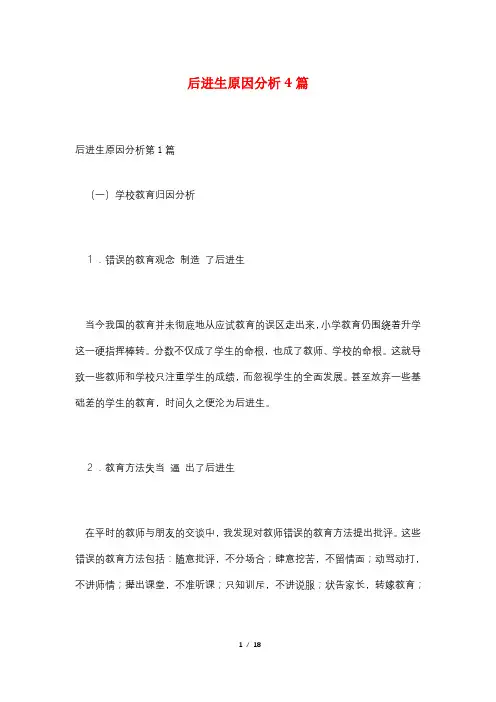 后进生原因分析4篇
