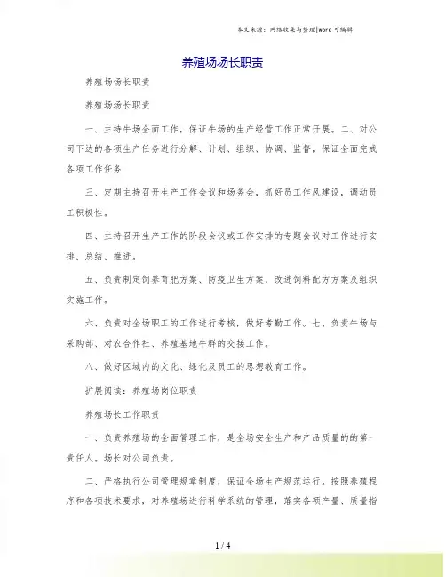 养殖场场长职责