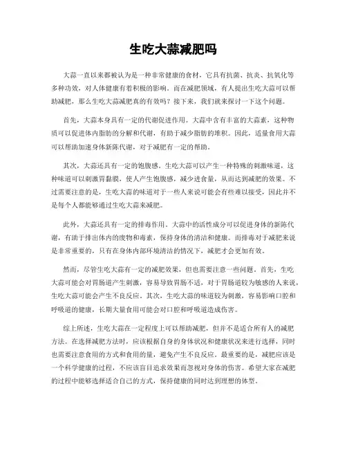 生吃大蒜减肥吗