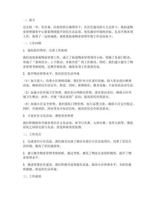 街道物业管理年度总结范文