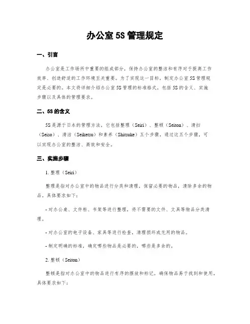 办公室5S管理规定